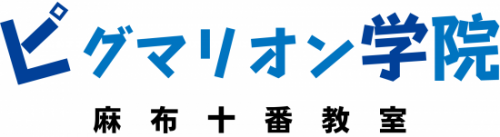 ピグマリオン学院 麻布十番教室